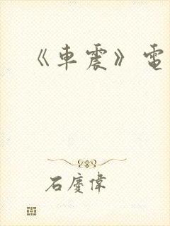 《车震》电影