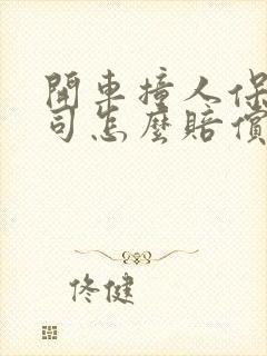 开车撞人保险公司怎么赔偿 开车撞人保险公司怎么赔偿