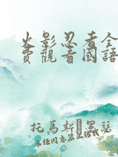 火影忍者全集免费观看国语版