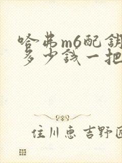 哈弗m6配钥匙多少钱一把