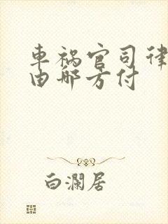 车祸官司律师费由哪方付 车祸官司律师费由哪方付