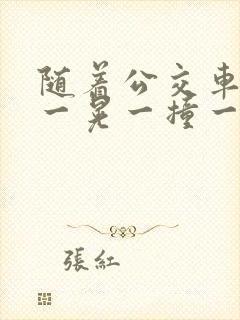 随着公交车一晃一晃一撞一下