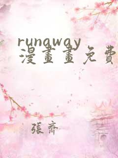 runaway漫画画免费读漫画下拉式土豪漫画