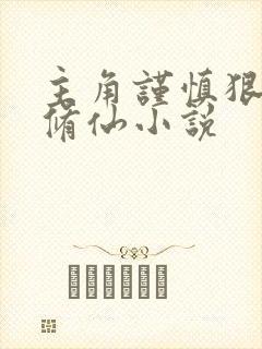 主角谨慎狠辣的修仙小说
