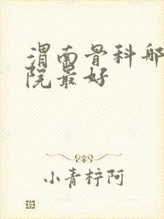 渭南骨科哪个医院最好