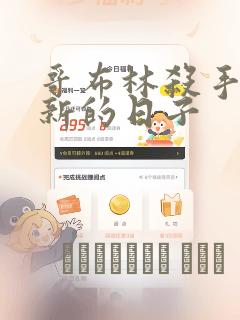 哥布林杀手:崭新的日子：结局+番外