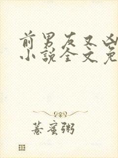 前男友又凶又怂小说全文免费阅读
