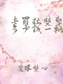 卡罗拉双擎混动多少钱一辆