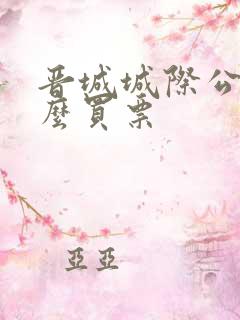 晋城城际公交怎么买票 晋城城际公交怎么买票