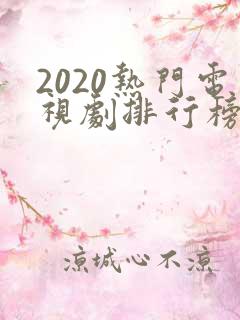 2020热门电视剧排行榜前十名 2020热门电视剧排行榜前十名