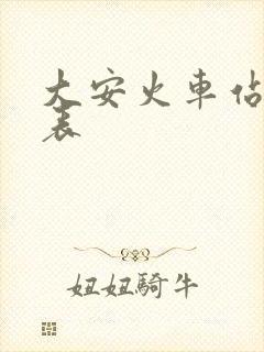 大安火车站时刻表