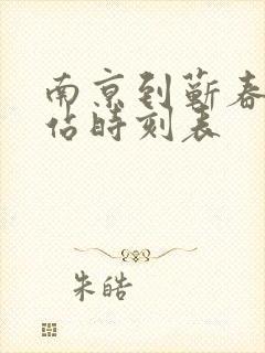 南京到蕲春火车站时刻表