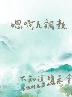 嗯啊h调教