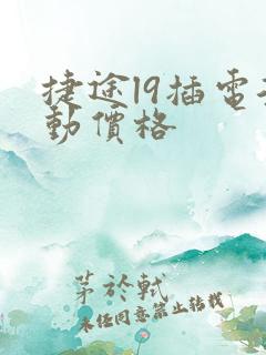 捷途l9插电混动价格