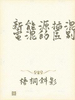 新能源插混和油电混的区别 新能源插混和油电混的区别