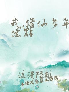 我,修仙多年强亿点