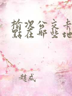榆次公交卡充值点在哪些地方
