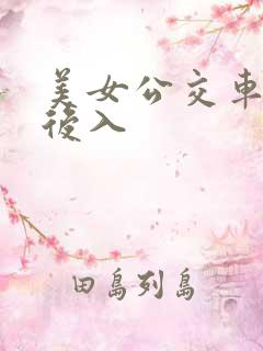 美女公交车上被后入