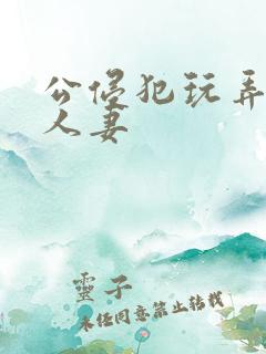 公侵犯玩弄已婚人妻