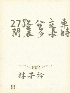 27路公交车时间表多长时间一趟