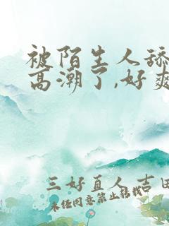 被陌生人舔阴蒂高潮了,好爽