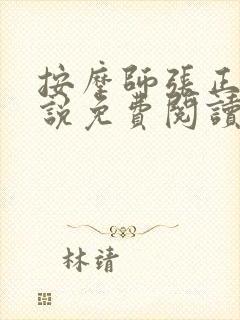 按摩师张正峰小说免费阅读
