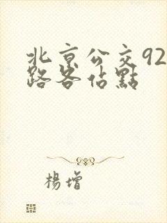 北京公交921路各站点