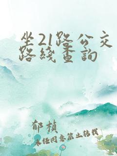 坐21路公交车路线查询