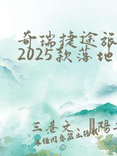 奇瑞捷途旅行者2025款落地价