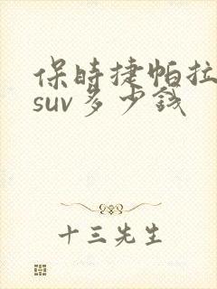保时捷帕拉梅拉suv多少钱
