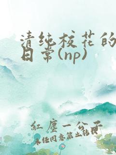 清纯校花的被*日常(np)