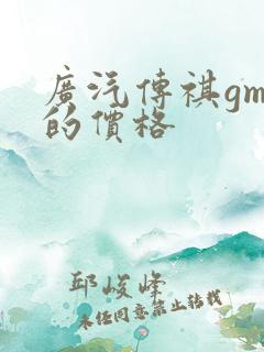 广汽传祺gm8的价格
