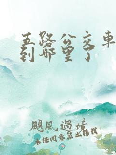 五路公交车现在到哪里了