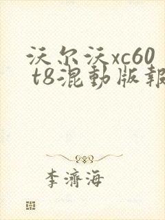 沃尔沃xc60 t8混动版报价