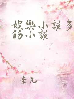 娱乐小说多女主的小说