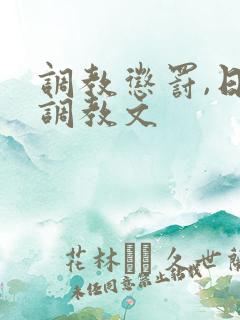 调教惩罚,日本调教文