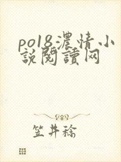 po18浓情小说阅读网