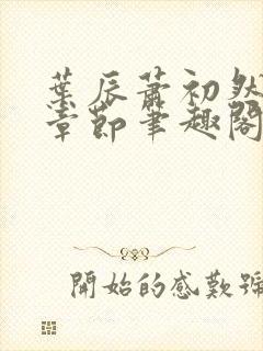 叶辰萧初然最新章节笔趣阁第3349