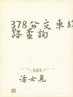 378公交车线路查询