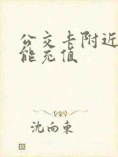 公交卡附近哪里能充值 公交卡附近哪里能充值