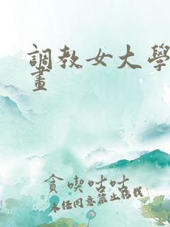 调教女大学生漫画