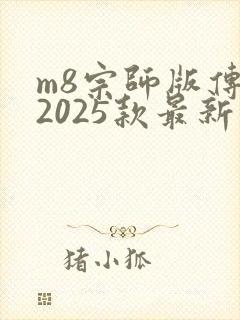 m8宗师版传祺2025款最新款 m8宗师版传祺2025款最新款