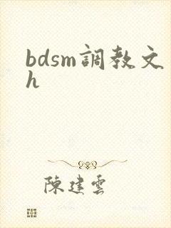 bdsm调教文h