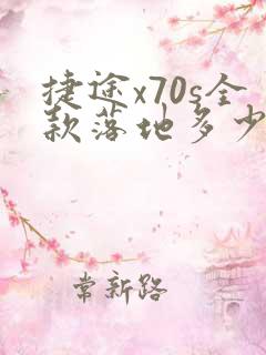 捷途x70s全款落地多少钱
