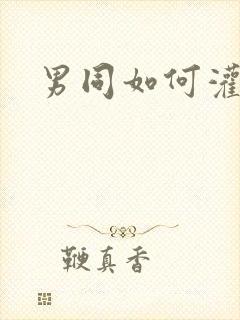 男同如何灌肠