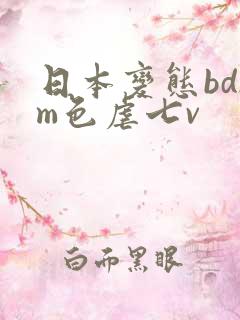 日本变态bdsm色虐七v