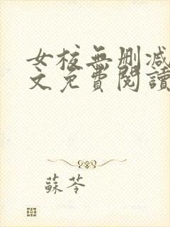 女校无删减版全文免费阅读