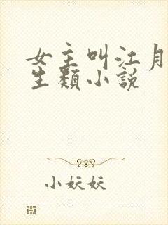 女主叫江月的重生类小说