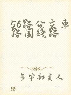 56路公交车线路图线路