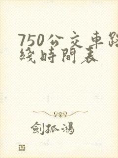 750公交车路线时间表